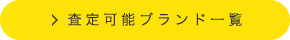 査定可能ブランド一覧