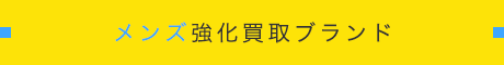 メンズ強化買取ブランド