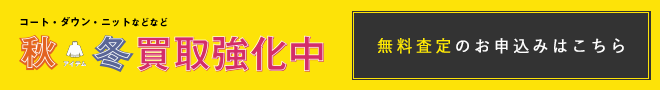 無料査定のお申し込みはこちら