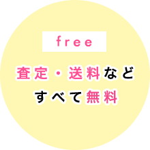 査定・送料などすべて無料