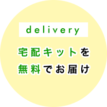 宅配キットを無料でお届け