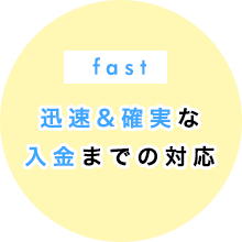 迅速＆確実な入金までの対応