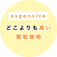 どこよりも高い買取価格