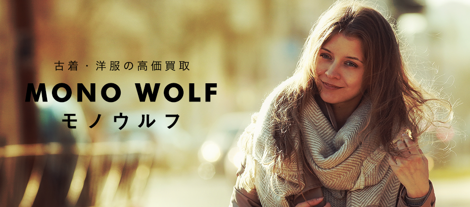 古着・洋服の高価買取はモノウルフ
